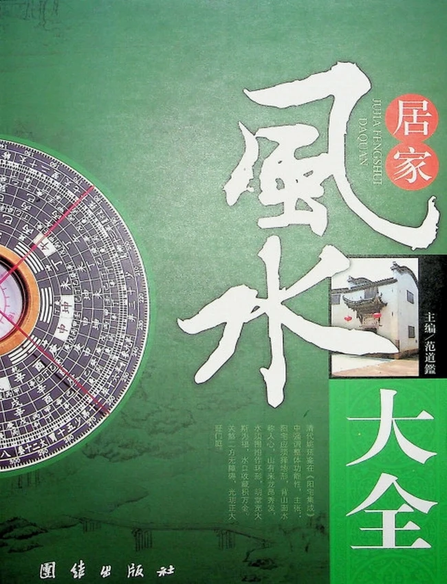 《居家风水大全》范道鑑