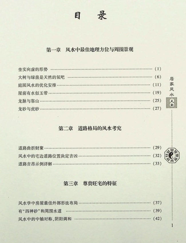 《居家风水大全》范道鑑插图