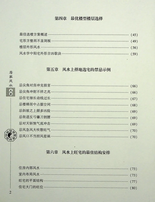 《居家风水大全》范道鑑插图