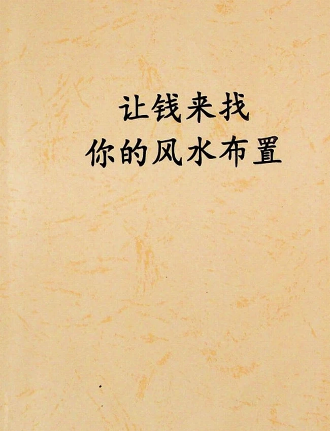 《让钱来找你的风水布置》