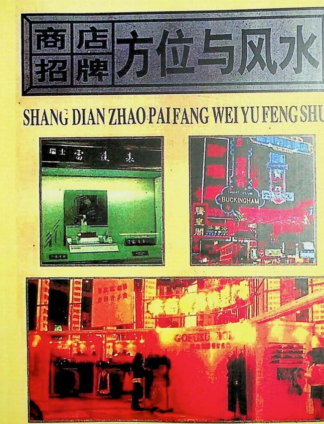 《商店招牌方位与风水》