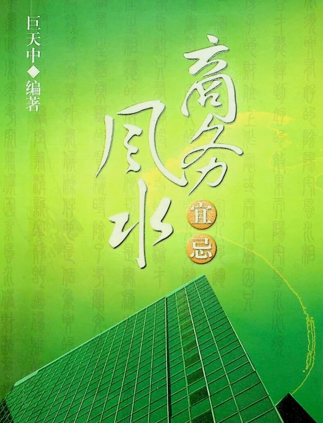 《商务风水》巨中天