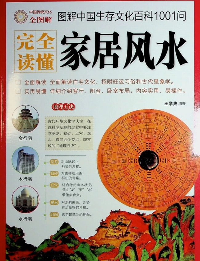《图解中国生存文化百科1001问家居风水》王学典