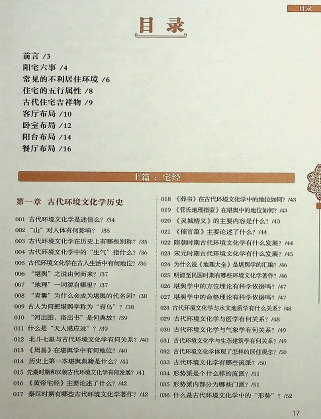 《图解中国生存文化百科1001问家居风水》王学典插图