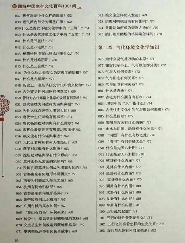 《图解中国生存文化百科1001问家居风水》王学典插图