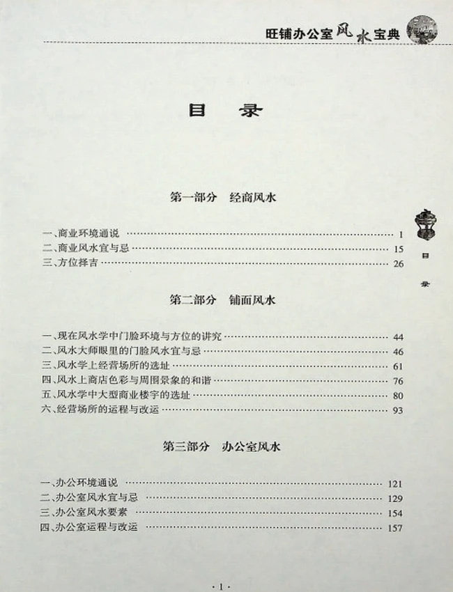 《旺铺办公室风水宝典》范道鑑插图