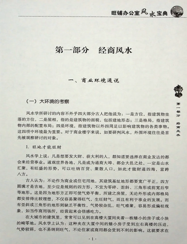 《旺铺办公室风水宝典》范道鑑插图