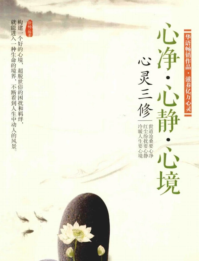 《心灵三修：心净_+心静_+心境》徐畅编著