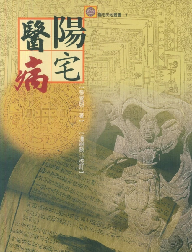 《阳宅医病》张觉明