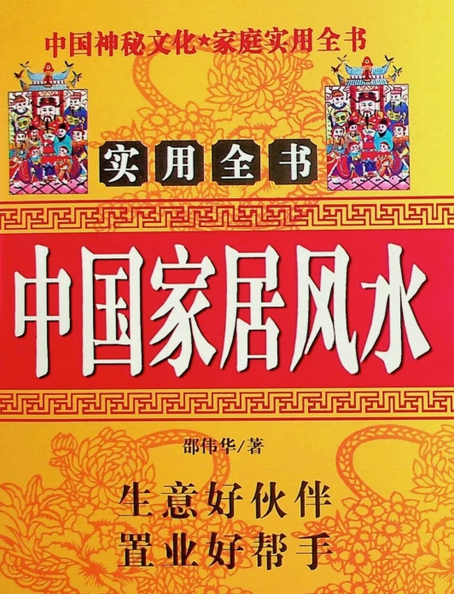 《中国家居风水》邵伟华