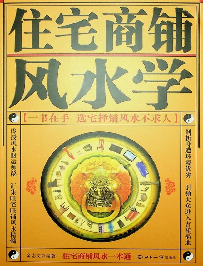 《住宅商铺风水学》金志文