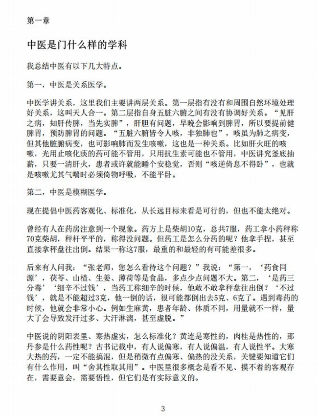 从内到外讲养生常见病的中医调养 (张雪亮)插图