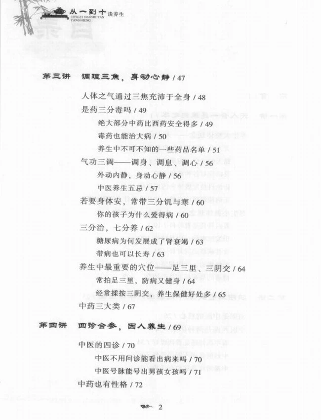 从一到十谈养生 (张雪亮著)插图