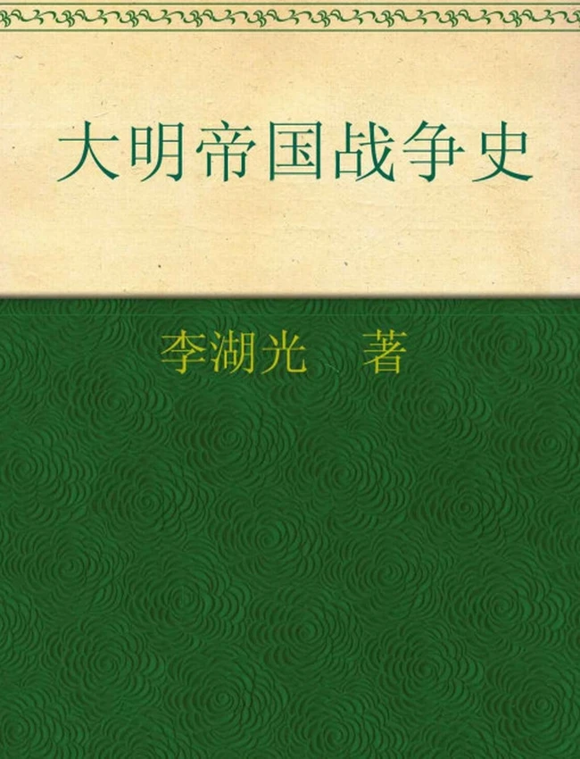 大明帝国战争史