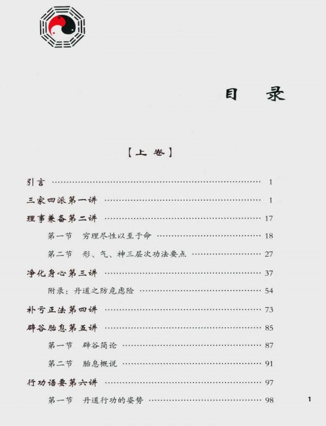 丹道法诀十二讲  上中下 修订本插图