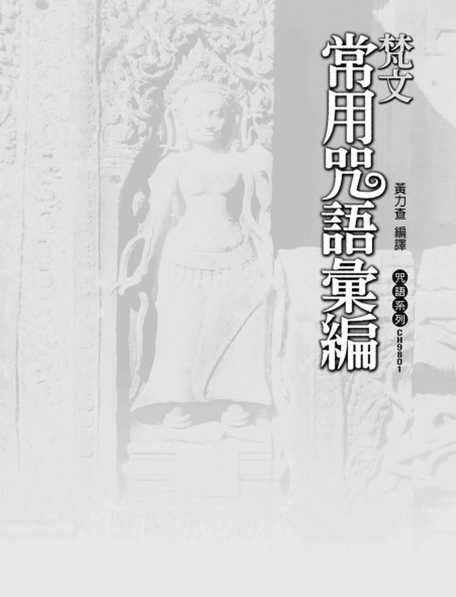 梵文常用咒语汇编
