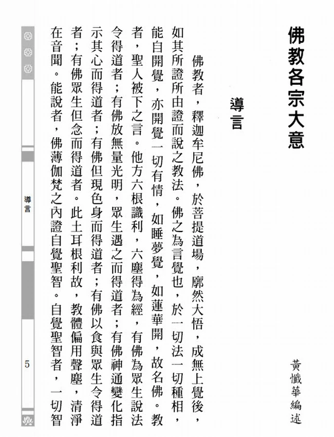 佛教各宗大意+黄忏华插图