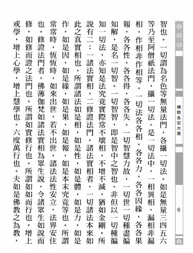 佛教各宗大意+黄忏华插图