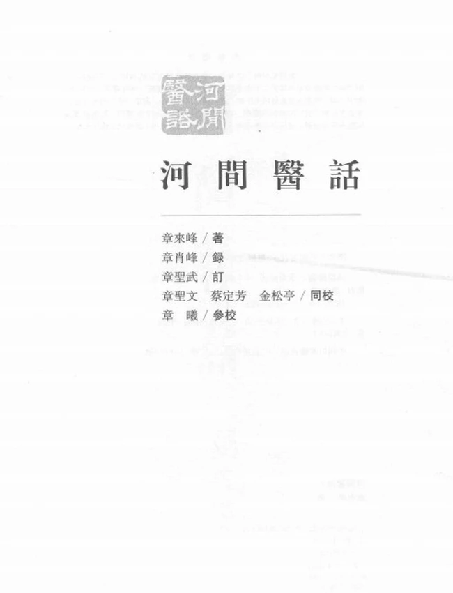 河间医话 (章来峰著)插图