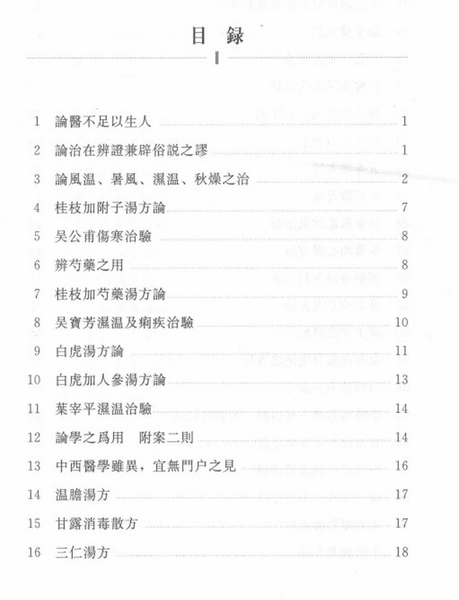 河间医话 (章来峰著)插图