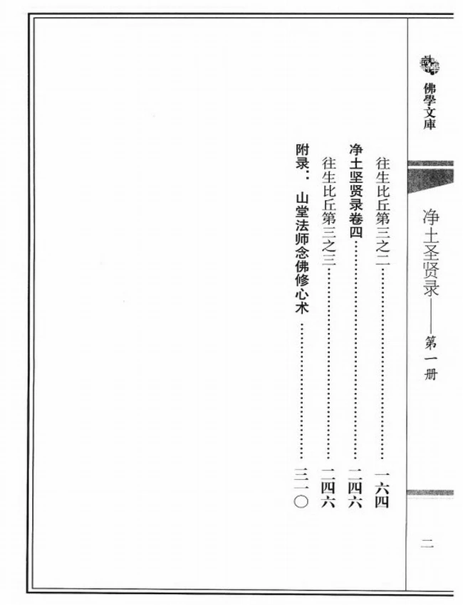 净土圣贤录 白话读本 共6册插图
