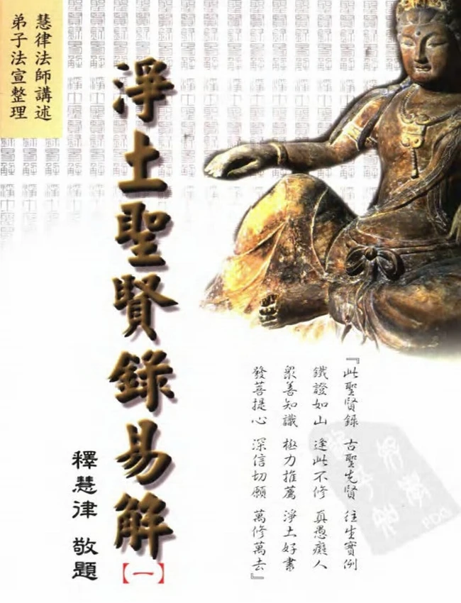 净土圣贤录易解 繁体版 共6册