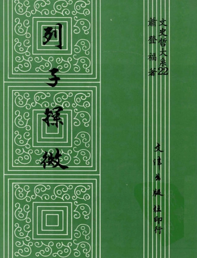 列子探微（蕭登福）