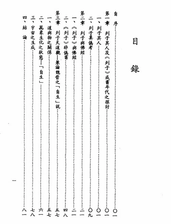 列子探微（蕭登福）插图