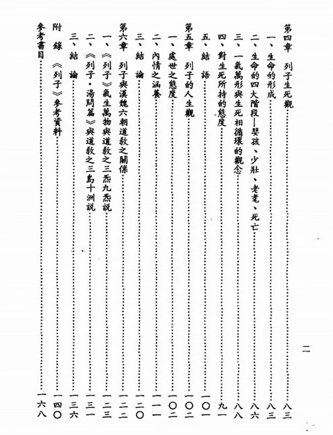 列子探微（蕭登福）插图