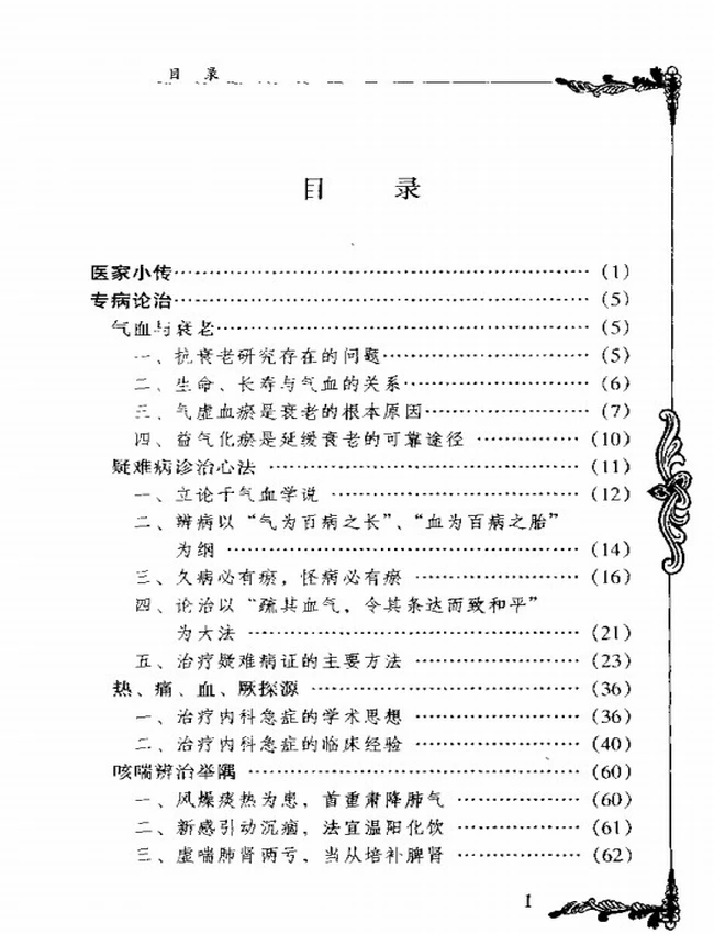 名中医颜德馨  合集13本插图
