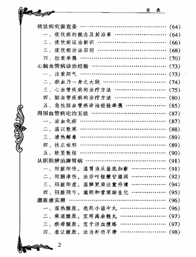 名中医颜德馨  合集13本插图