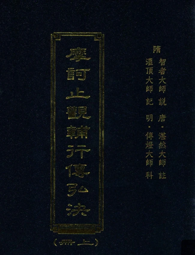 摩诃止观辅行传弘决 上中下册