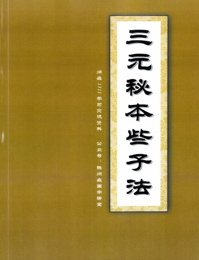 三元秘本些子法176页