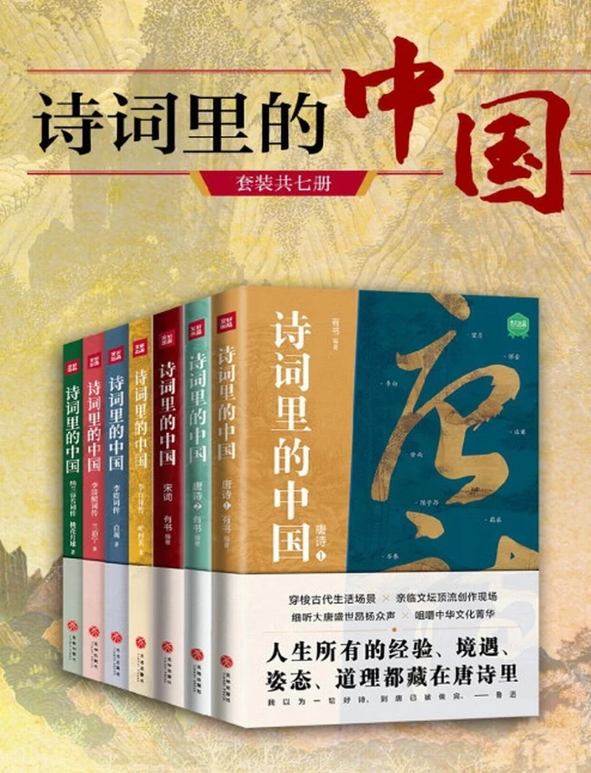 诗词里的中国（共七册）