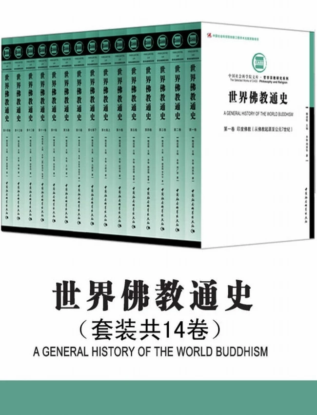 世界佛教通史+魏道儒