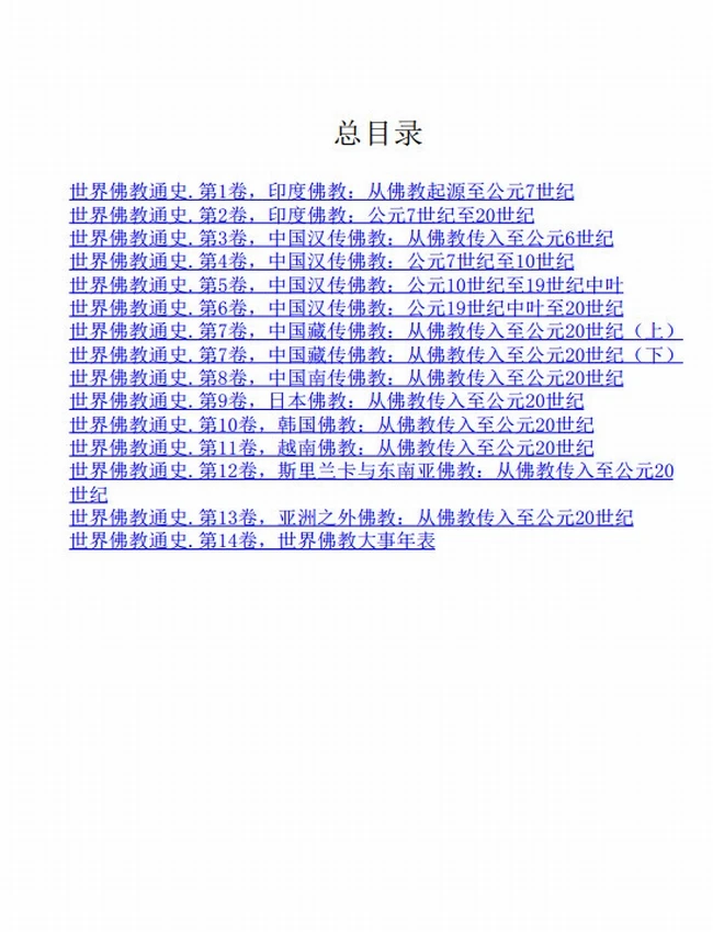 世界佛教通史+魏道儒插图