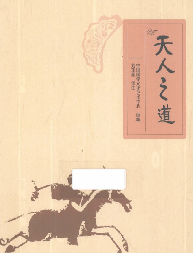 天人之道