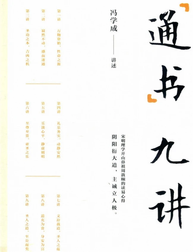 通书九讲+(冯学成讲述)