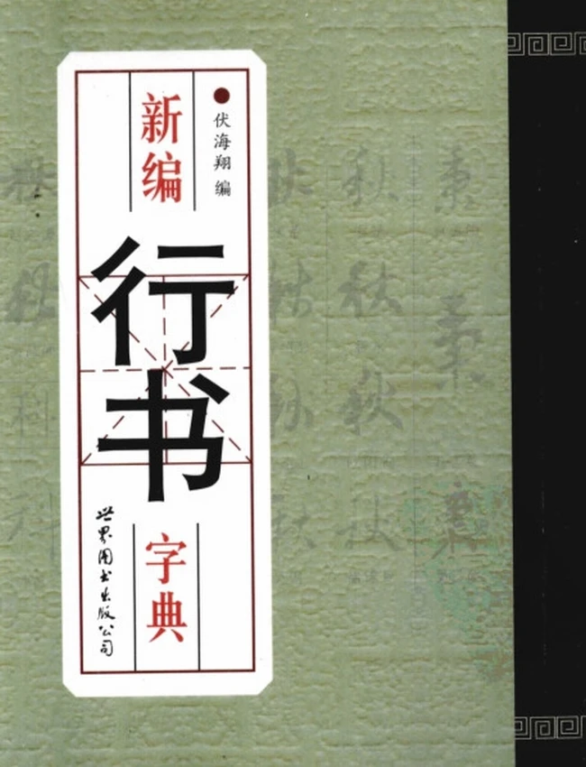 新编行书字典
