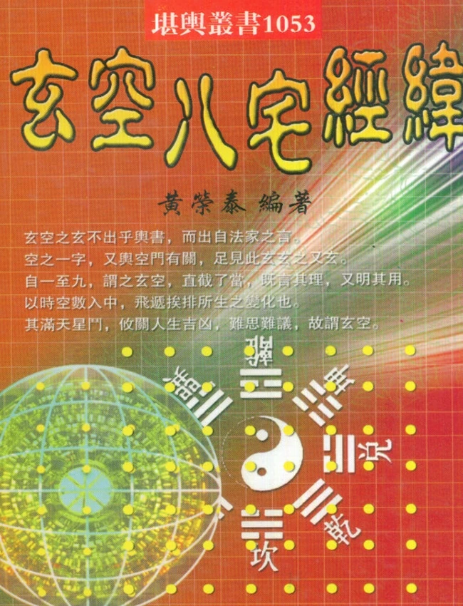 玄空八宅经纬 黄荣泰着