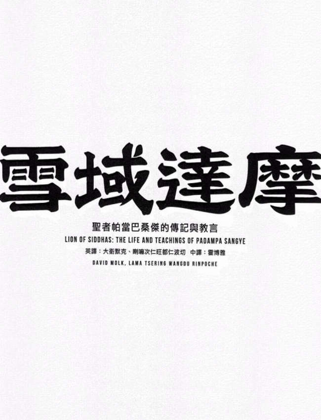 雪域达摩
