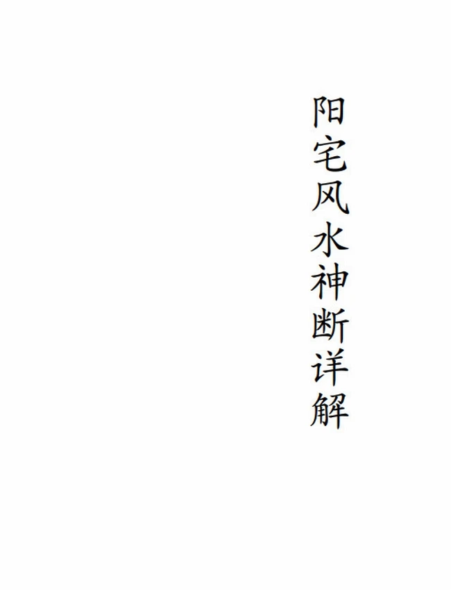 阳宅风水神断详解