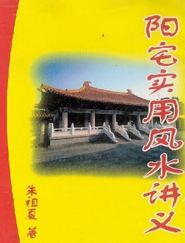 阳宅实用风水讲义 (朱祖夏)