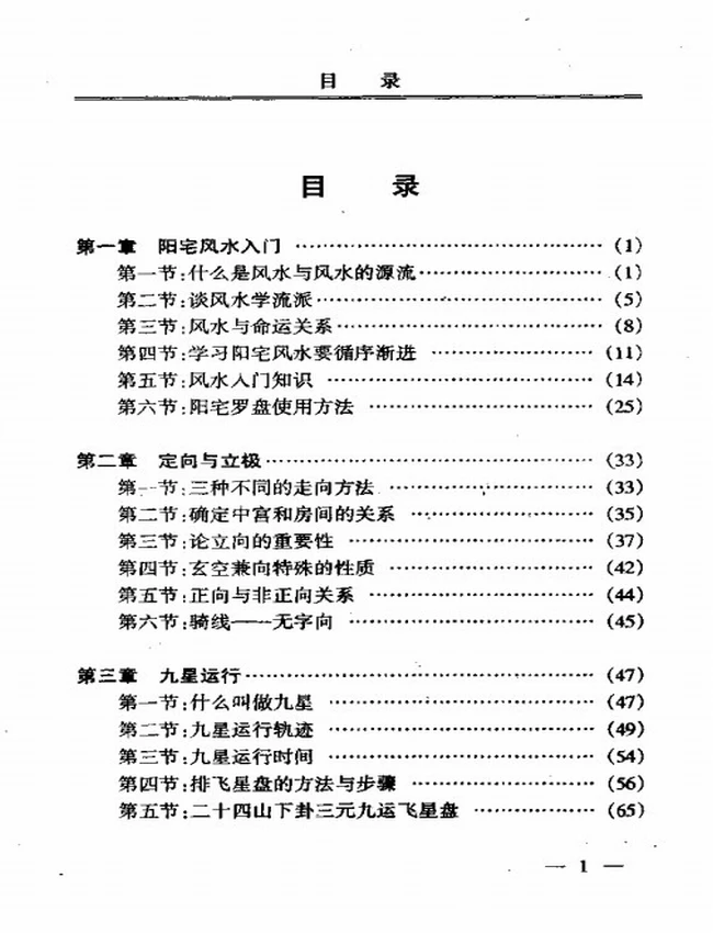 阳宅实用风水讲义 (朱祖夏)插图