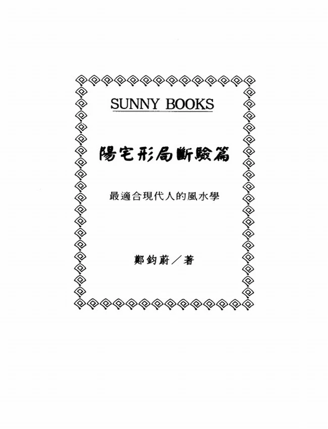 郑钧蔚 阳宅形局断验篇