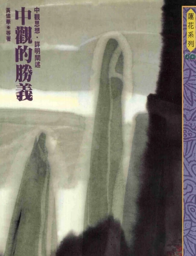 中观的胜义