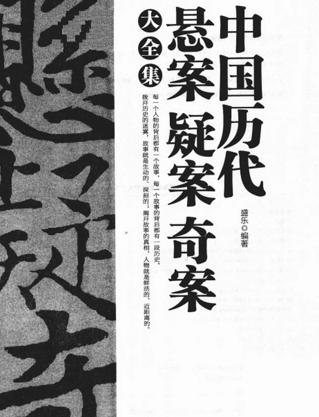 中国历代悬案疑案奇案大全