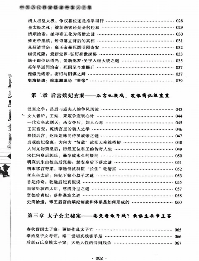 中国历代悬案疑案奇案大全插图