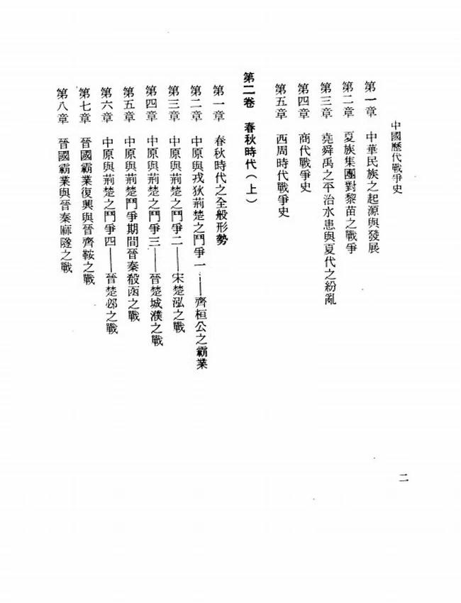 中国历代战争史（共18册）插图