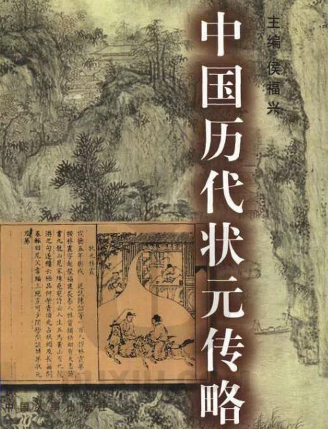 中国历代状元传略